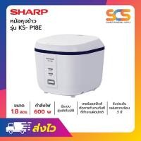 ราคา SHARP หม้อหุงข้าวอุ่นทิพย์ชาร์ป ขนาด 1.8 ลิตร 600W รุ่น KS-P18E (26075576437)