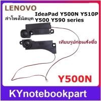 ราคา ลำโพง โน็ตบุค Lenovo Y500N Y510P Y500 Y590 Speaker ซ้าย-ขวา (40822192668)