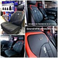 ราคา หนังคลุมเบาะ หุ้มเบาะ SPARCO 3D PREMIUM SEAT COVER ของแท้! (9894229887)