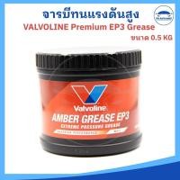 ราคา จารบี / จาระบี Valvoline Premium EP3 Grease รุ่นใหม่ สามารถทนแรงกดสูง ทนความร้อน (0.5 Kg) (43200771496)
