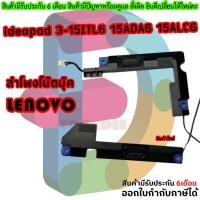 ราคา ลำโพง Notebook lenovo ideapad 3-15ITL6 15ADA6 15ALC6 laptop speaker (57150932161)