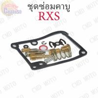 ราคา ชุดซ่อมคาบู RXS YASAKA ชุดซ่อมคาบูเรเตอร์ CARBURATOR REPAIR KIT (F2334) (3928364014)