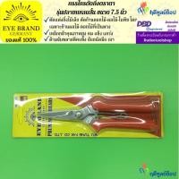 ราคา EYE BRAND กรรไกรตัดกิ่งปลายแหลมสั้นตราตา ขนาด 7.5 นิ้ว ตัดแต่งกิ่งไม้ ตัดก้านผลไม้ ตัดก้านดอกไม้ (7836890147)
