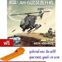 ราคา ตัวต่อ เฮลิคอปเตอร์ CAYI WORLD WAR II AH-6I ARMED HELICOPTER 1:33 400+ PCS 6824 (25682807448)