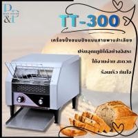 ราคา P&P SHOP เครื่องปิ้งขนมปัง แบบสายพานลำเลียง รุ่น TT-300 (55054718403)