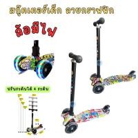 ราคา สกูตเตอร์ สกู๊ตเตอร์ เด็ก ลายกราฟฟิก ล้อมีไฟ ปรับระดับได้ (28500180099)