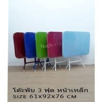 ราคา โต๊ะพับหน้าเหล็ก โต๊ะพับเหล็ก 3 ฟุต (4156953752)