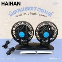 ราคา Haihan พัดลมติดรถยนต์ 5 นิ้ว 3 ใบพัด หัวคู่ ทรงกลม สีดำ ใหม่!! พร้อมส่ง (22976950971)
