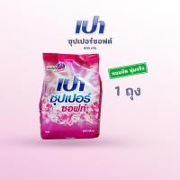 ราคา ผงซักฟอกเปา 900 กรัม ซุปเปอร์ ซอฟท์ สูตรมาตรฐาน ขจัดคราบล้ำลึก ขาวสะอาด (54605803852)