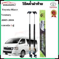 ราคา โช๊คฝาท้าย Toyota Hiace Ventury เป็นอุปกรณ์ที่ช่วยในการเปิด-ปิดฝาท้ายของรถยน (41650282132)