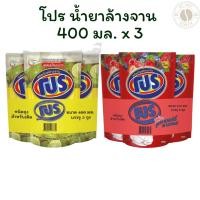 ราคา [แพ็ค 3] โปร น้ำยาล้างจาน 400 มล. x 3 ถุง (24191593274)