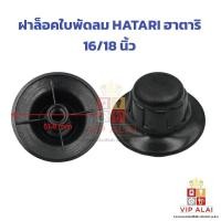 ราคา ตัวล็อคใบพัดลม ฝาล็อคใบพัดลม HATARI ฮาตาริ 16/18 นิ้ว อะไหล่พัดลม (29169522955)