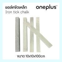 ราคา ชอล์คหิน ชอล์คหินขีดเหล็ก ชอล์กหินอ่อน ขนาด 100x10x10มม. (แพ็ค 5 ชิ้น) (19123517536)