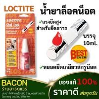 ราคา น้ำยาล็อคน็อต LOCTITE 10ml. แรงยึดสูง ชนิดน้ำ (น้ำยา สีแดง) ล็อคและซีลเกลียวถาวร (20189491626)