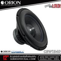 ราคา ของแท้!!ลำโพงซับวูฟเฟอร์12”นิ้วลำโพงเบส Subwoofer ยี่ห้อ ORION รุ่น CBW124D 4Ohmโครงปั้มสีดำ เหล็กปั๊มว๊อยคู่ ราคา1ดอก (41352309639)