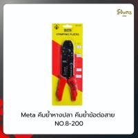 ราคา Meta คีมย้ำหางปลา คีมย้ำข้อต่อสาย NO.8-200 (46203218332)