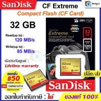 ราคา (ส่งด่วน) SANDISK CF Card Extreme 32GB (120MB/s R, 85MB/s W) 4K, RAW, SDcard memory card เมม กล้อง DSLR แท้ (20838959122)