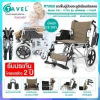 ราคา Tavel รถเข็นผู้ป่วยอะลูมิเนียมอัลลอย รุ่น FAL-117