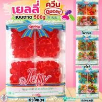 ราคา ส่งฟรี เยลลี่ Queen 500g (โลกทะเล/หัวใจ/วาไรตี้) MAXIE ควีน เยลลี่น้ำตาล เยลลี่ควีน เยลลี่แต่งขนม เยลลี่แฟนซี เยลลี่โร (41121855616)