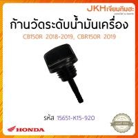 ราคา HONDA (ฮอนด้า) ก้านวัดระดับน้ำมันเครื่อง CB150R 2018-2019, CBR150R 2019 (24451085194)
