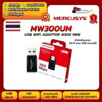 ราคา Mercusys รุ่น MW300UM USB WIFI อะแดปเตอร์ไวเลส N300 Mini รับประกัน 1 ปี ส่งด่วน (27474670493)