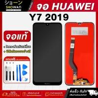 ราคา จอมือถือ Huawei Y7 2019 / Y7 Pro 2019 จอชุด จอ + ทัชจอโทรศัพท์ แถมฟรี ! ชุดไขควง ฟิล์มและกาวติดจอมือถือ หน้าจอ LCD แท้ (21486161513)