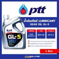 ราคา น้ำมันเกียร์และเฟืองท้าย PTT GL-5 SAE 85W-140 ขนาด 5 ลิตร | Oilsquare (6356779985)