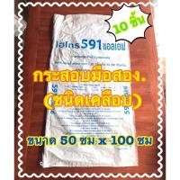 ราคา กระสอบมือสอง (จำนวน10ชิ้น/แพค) บระจุ 30 โล กระสอบเปล่า ถุงกระสอบ กระสอบมือสอง (3650442402)