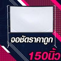 ราคา ไซส์ 150 นิ้ว รับงานภาพ พรีเซนท์งาน Projector Screen 4K แขวน มือดึง พกพาง่าย จอโปรเจคเตอร์ขนาดใหญ่ ลดสูงสุด 60 % รับประ (8757863652)