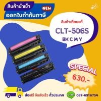 ราคา CLT-506S BK C M Y หมึกเทียบเท่า >> ส่งฟรี ผลิตภัณฑ์ตลับหมึกเทียบเท่า ที่ได้มาตรฐานสากล (25669471068)