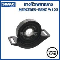 ราคา BENZ W123 ยางหิ้วเพลากลาง (มาพร้อมลูกปืน) W123 230E 280E 220D 300D / SWAG A 1234101081 123 410 10 81 / ตุ๊กตาเพลากลาง (16137226856)