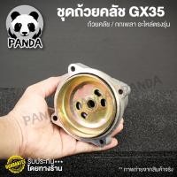 ราคา ชุดถ้วยคลัช กกเพลา เครื่องตัดหญ้าสะพายบ่า NB411/RBC411/4จังหวะรุ่น35 อะไหล่ตรงรุ่น (5180338148)