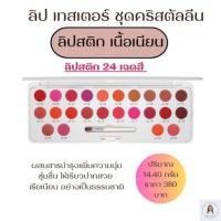 ราคา พาเลทลิป ลิปสติก กิฟฟารีน ลิปคัลเลอร์ Lip Colour Lipstick PALETTE ลิป เครื่องสำอางกิฟฟารีน Makeup ลิปสติกกิฟฟารีน (16396460013)