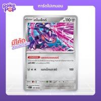 ราคา [Pokemon] เกโนเซ็กท์ (109/166 - sv7s) การ์ดโปเกมอน TCG ของแท้ 100% (51200688214)