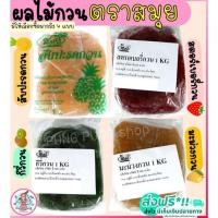 ราคา ส่งฟรี ไส้สับปะรดกวน ตราสมุย 1 กิโลกรัม สับปะรดกวน ไส้มะม่วงกวน ไส้ขนม ไส้กวน ไส้กวนสำเร็จรูป (12192465277)