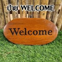 ราคา ป้ายไม้ ป้ายแกะสลัก ป้ายwelcome 13 x 26 cm (20695769034)