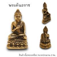 ราคา ALN888รูปหล่อพระกริ่งพุทธศรีสุขมงคลทรัพย์ เนื้อทองเหลือง ขนาดประมาณ 3 ซม หลวงพ่อวีระ บูชาเสริมโชคลาภและคงกระพันชาตรี (23970740284)