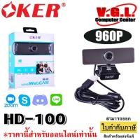 ราคา กล้องเว็บแคม Oker HD-100 Full HD 960P Webcam มีไมค์ในตัว ภาพชัด (4642953471)