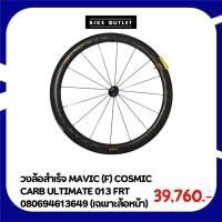 ราคา วงล้อสำเร็จ MAVIC (F) COSMIC CARB ULTIMATE 013 FRT (เฉพาะล้อหน้า) (29821628662)