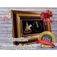 ราคา กรอบรูปมงคล ช้าง Thailand นาฬิกา งานหล่อโลหะฝังเพชร สินค้าคุณภาพเกรดA #ของขวัญขึ้นบ้านใหม่#ของฝากที่ระลึก#ของขวัญปีใหม่ (24964288937)