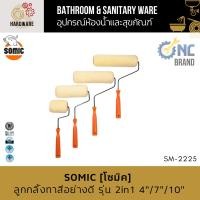 ราคา SOMIC ลูกกลิ้งทาสีโซมิค รุ่น 2in1 ลูกกลิ้งอเนกประสงค์ สำหรับงานสีทั่วไป [SM-2225] (42005726104)