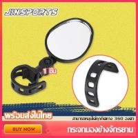 ราคา Jinsports กระจกจักรยาน กระจกมองข้างจักรยาน กระจกมองข้างจักรยาน 1ข้าง หมุนปรับได้สะดวก 1PC (5797077600)