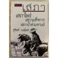 ราคา เสภา เสภาไพร่ เสภาเผด็จการ เสภาน้ำท่วมหาบเร่ (20651626041)
