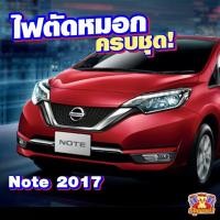 ราคา [ E-TAX ] ไฟตัดหมอก Nissan Note 2017-2020 ยี่ห้อ Infinite ไฟสปอร์ตไลท์ ครบชุด (24141763294)
