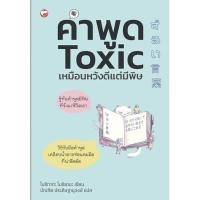 ราคา คำพูด Toxic เหมือนหวังดีแต่มีพิษ มือสองสภาพดีมาก (41456494782)