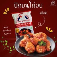 ราคา ปีกบนไก่อบสไปซี่ สหฟาร์ม ปีกไก่อบ ปีกบนอบ ปีกไก่นิวออลีน แพ็ค 1 kg (27812598900)