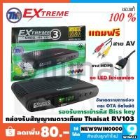 ราคา กล่องรับสัญญาณดาวเทียม Thaisat Extreme 3 รุ่น Extreme rv-103 รุ่นใหม่ รองรับ Full HD เวอร์ชั่นล่าสุด (4532105739)