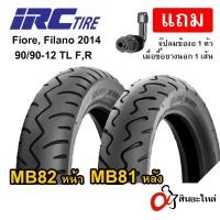 ราคา ยาง IRC Fiore, Filano เก่า(2014) 90/90-12 TL หน้า,หลัง ไม่ใช้ยางใน MB81 MB82 ขอบ 12 (15719159253)