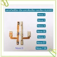 ราคา แพรสวิทปิดเปิดเร่งเสียง-ลดเสียง huawei Nova 2i / Nova 3 / Nova 3i / Nova 3E / Nova 4 / Nova 5T / Nova 7 / Nova 7se (22918682035)