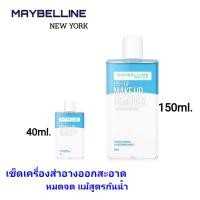 ราคา เมย์เบลลีน อาย & ลิป เมคอัพ รีมูฟเวอร์ (เช็ดเครื่องสำอาง, รีมูฟเวอร์)มีให้เลือก 3 ไซร์ ( 40มล./ 70มล./ 150มล.) (5353406659)